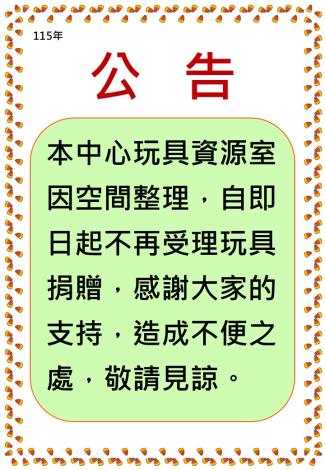 本中心玩具資源室因空間整理，自即日起不再受理玩具捐贈，感謝大家 的支持，造成不便之處，敬請見諒
