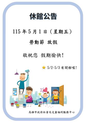115年5月1日勞動節（國定假日），本中心休館1天