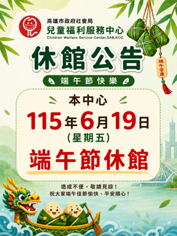 端午節假期，本中心115年6月19日(星期五)休館