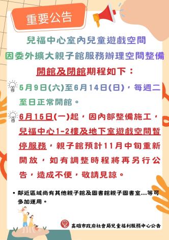 兒福中心室內兒童遊戲空間因委外擴大親子館服務辦理空間整備開館及閉館期程