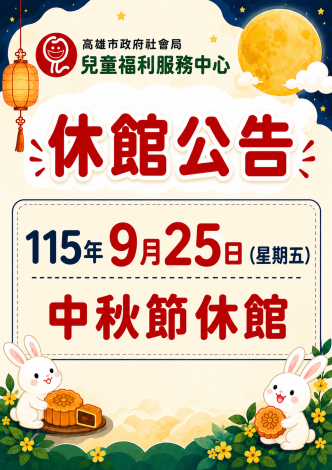 中秋節休館公告：本中心115年9月25日(星期五)休館。