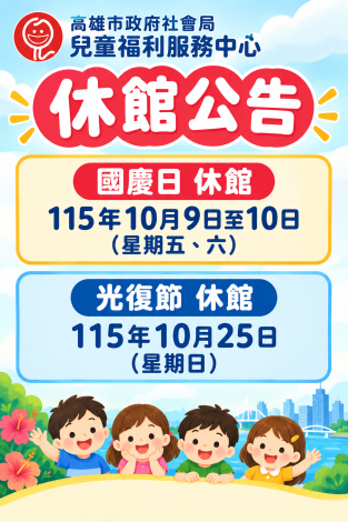 國慶日及光復節休館公告：本中心115年10月9、10日(星期五、六) 及10月25日(星期日)休館。