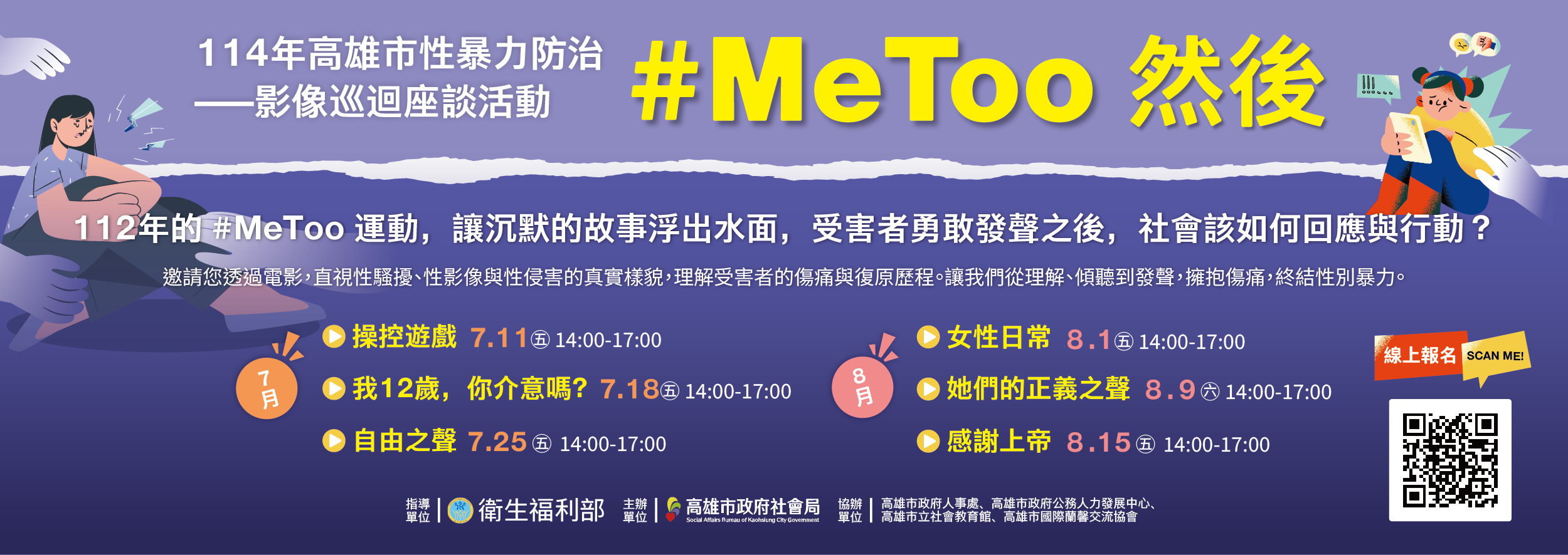 「#MeToo 然後」114年高雄市性暴力防治影像巡迴座談活動