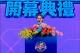 圖說6：蕭美琴副總統肯定全球台商深耕各地市場，協助台灣拓展國際經貿網絡，並期勉大家攜手擴大台灣品牌的國際影響力