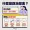 什麼是政治獻金