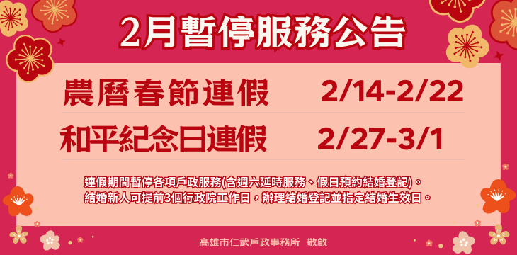 [連假暫停服務]農曆春節連假及228和平紀念日連假均全面暫停服務