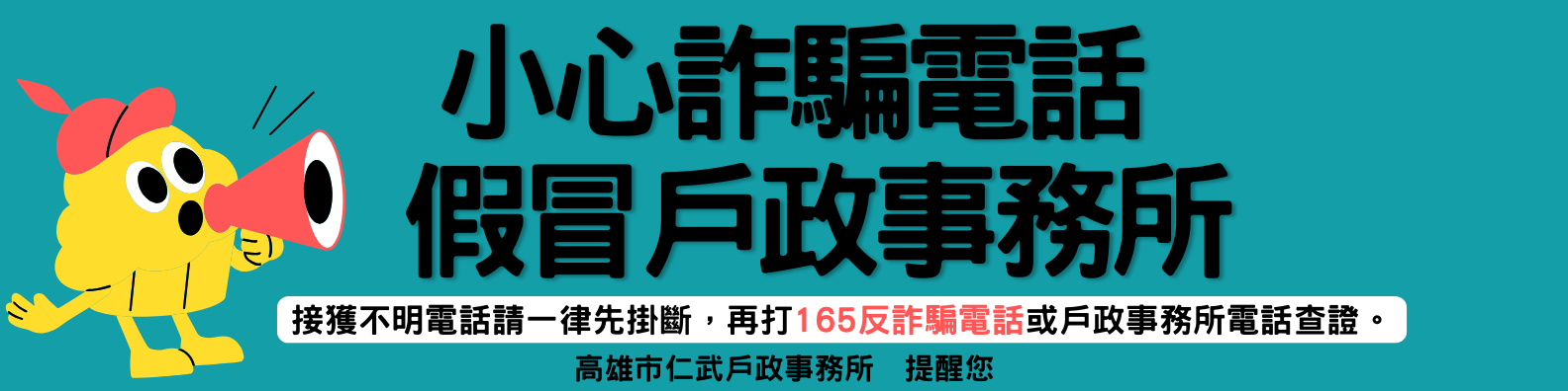 [防詐宣導]小心詐騙電話假冒戶政事務所