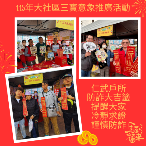 115年大社三寶意象推廣活動-戶政宣導
