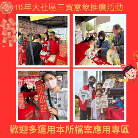 115年大社三寶意象推廣活動-戶政宣導