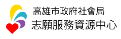 高雄市志願服務資源中心