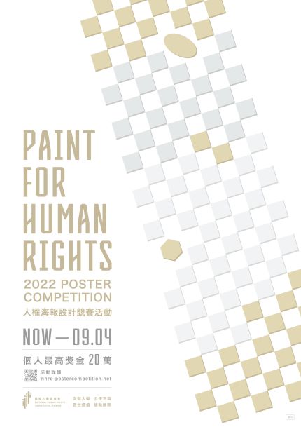 國家人權委員會舉辦2022年人權海報設計競賽 全民共同繪出人權普世價值!