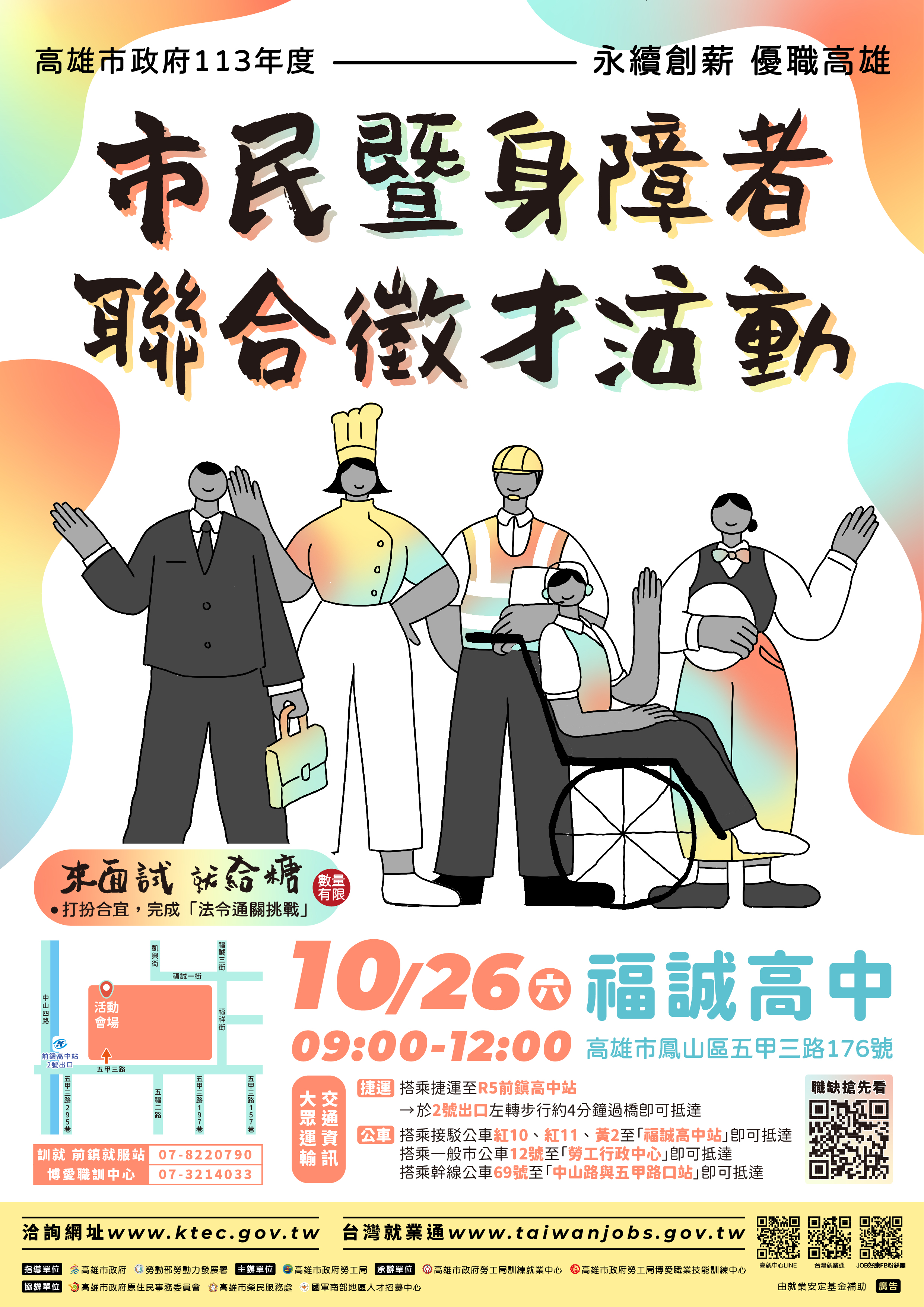 勞工局113年10月26日(六)在「福誠高中」辦理現場徵才活動，請把握機會！