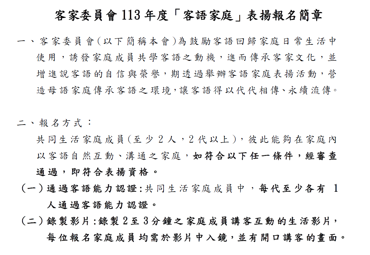 客家委員會辦理「113年客語家庭表揚」，報名即日起至113年12月31日(星期二)止