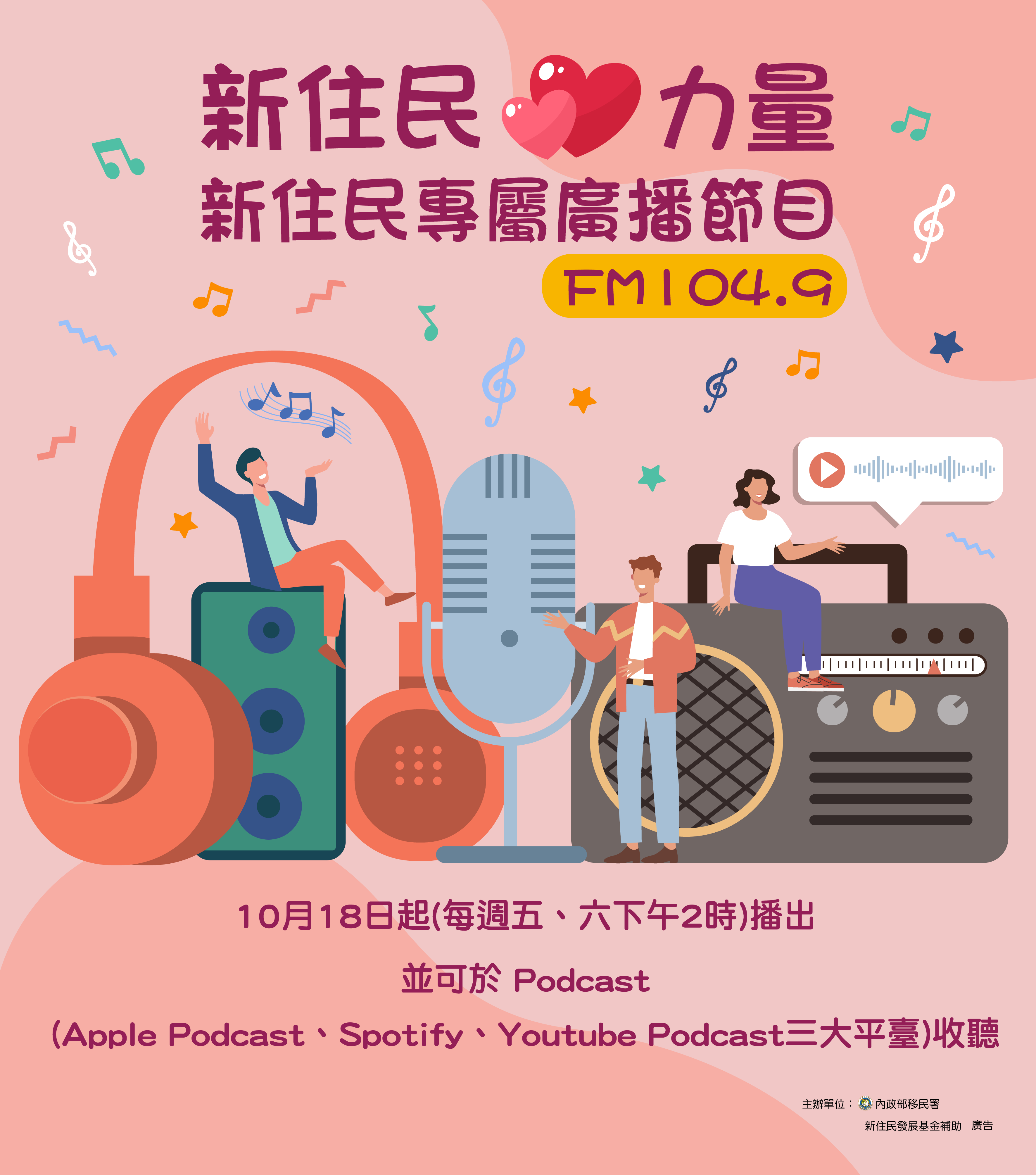 《新住民心力量》新住民專屬廣播節目，10月18日正式開播，可在警廣FM104.9、Apple Podcsts、Spotify、Youtube Podcast收聽