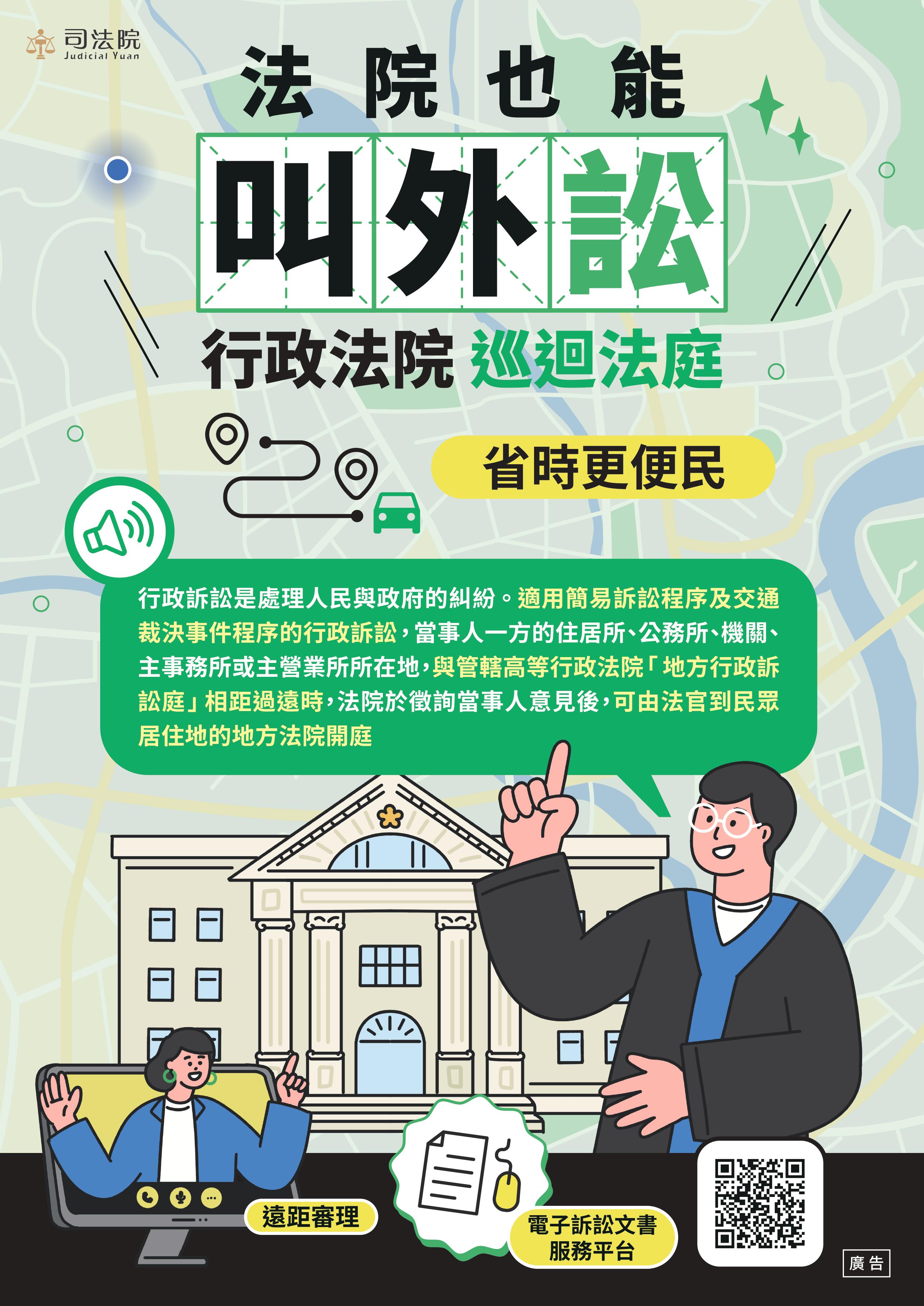 「行政訴訟調解制度」及「巡迴法庭制度」政策宣導