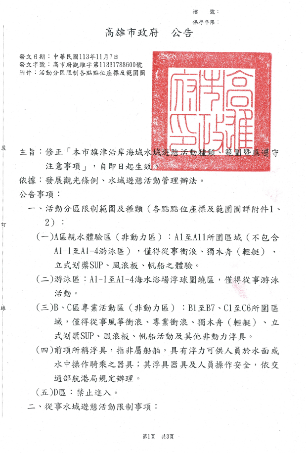 「本市旗津沿岸海域水域遊憩活動種類、範圍暨應遵守注意事項」公告