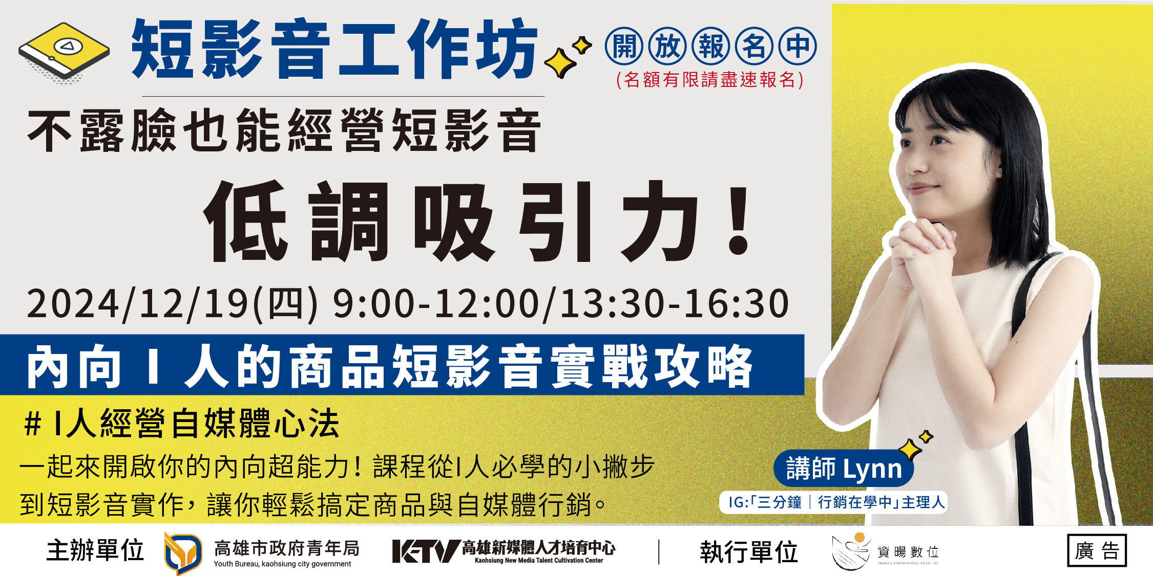 高雄市政府青年局新媒體人才培育中心辦理「短影音技能培訓主題系列課程─12月課程表」，免費課程，歡迎報名參加!