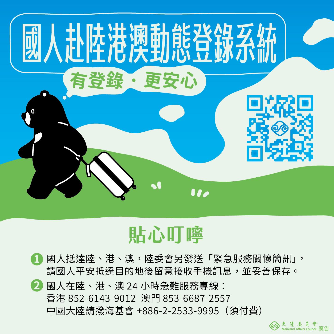 [代為宣導]前往大陸港澳地區前評估旅遊風險，至「國人赴港澳動態登錄系統」，以強化安全保障!