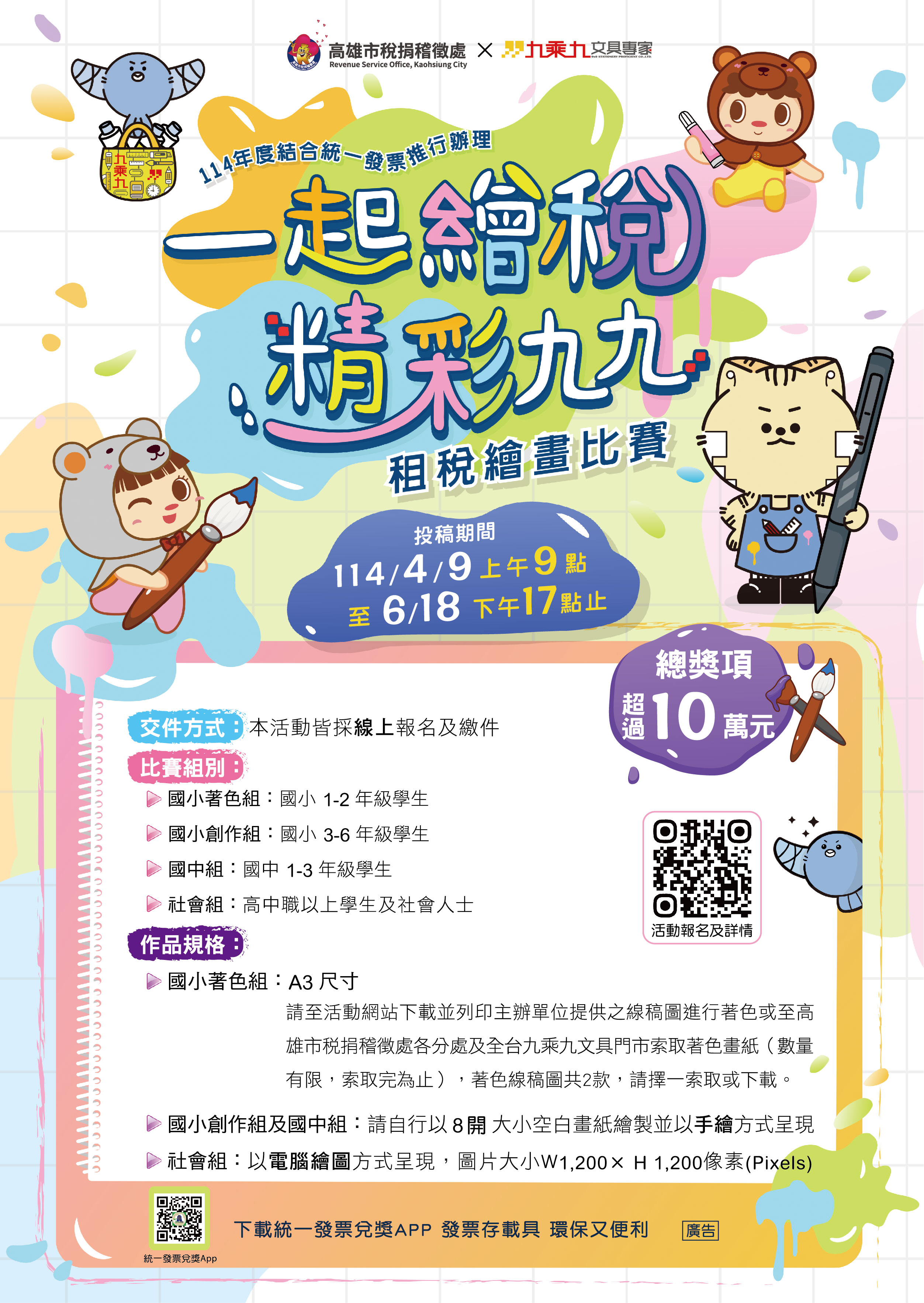 [代為宣導]高雄市稅捐稽徵處辦理「一起繪稅!精彩九九!」租稅繪畫比賽，