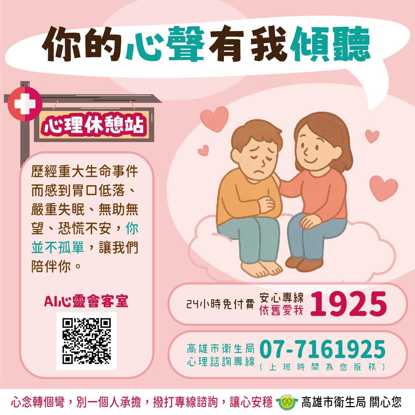 心理休憩站【你的心聲 有我傾聽】