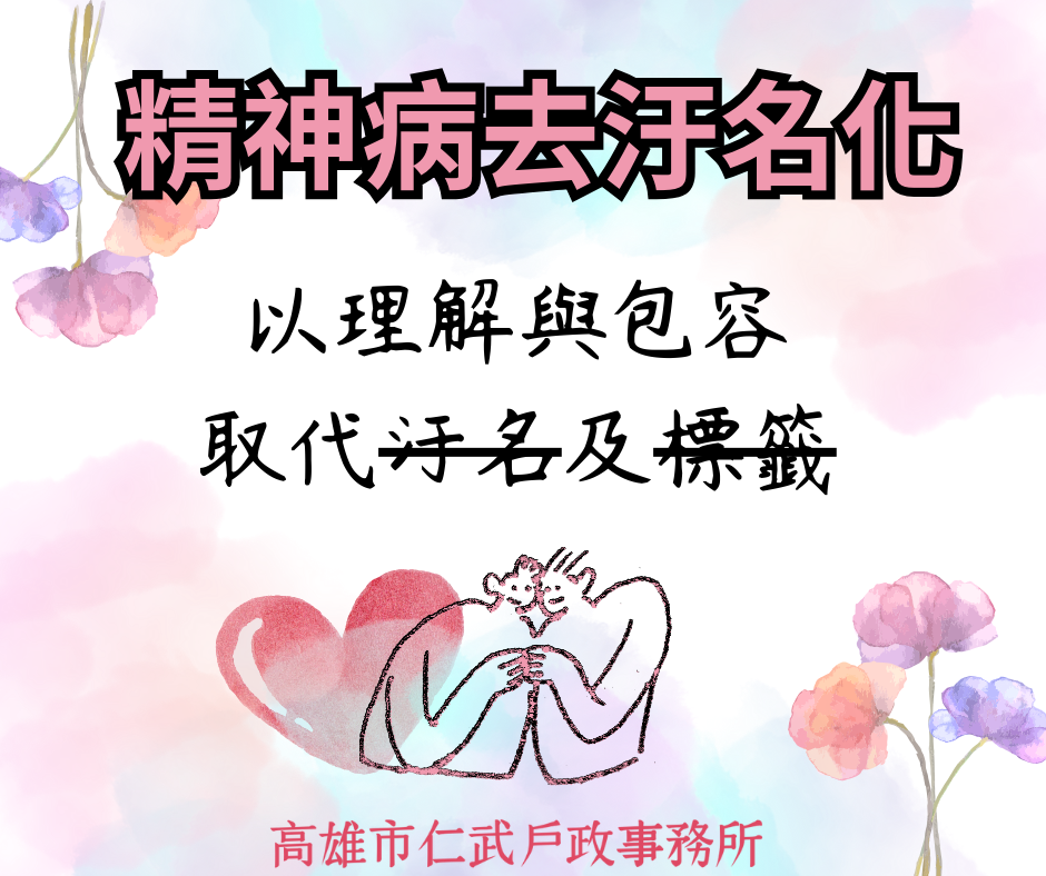 [協助宣導]精神疾病去汙名化