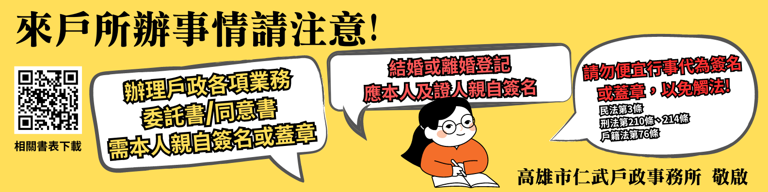 辦理各類戶籍案件，委託他人辦理各類案件，相關書表請由本人親自簽名或蓋章，以免觸法!