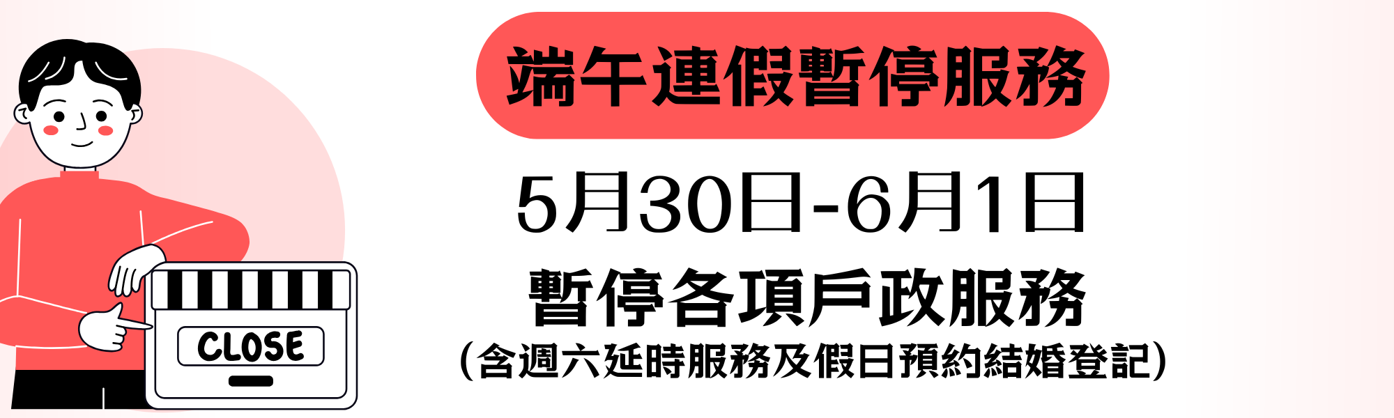 端午連續假期期間(5/30-6/1)，本市各戶政事務所暫停服務