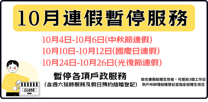 [暫停服務公告]114年10月連假期間暫停服務含週六延時服務及假日預約結婚登記