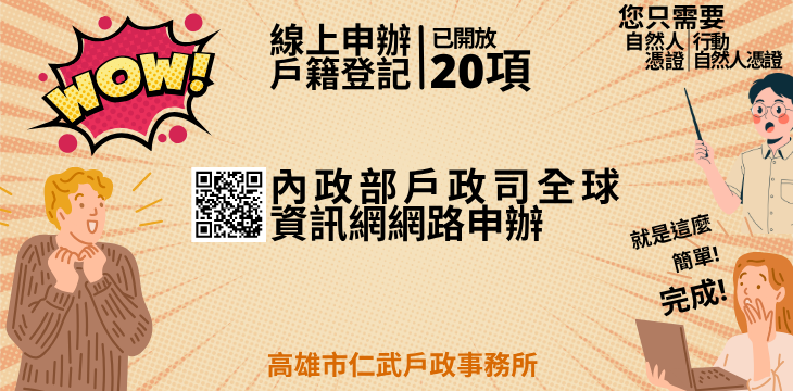  [戶政宣導]戶政司線上申辦戶籍登記服務已開放20項，歡迎多加運用!