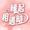 緣起相遇時內政部戶政司單身聯誼活動2