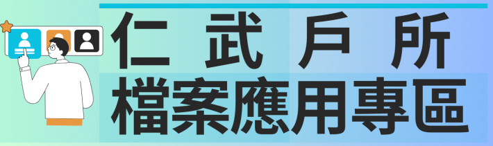 本所檔案應用專區