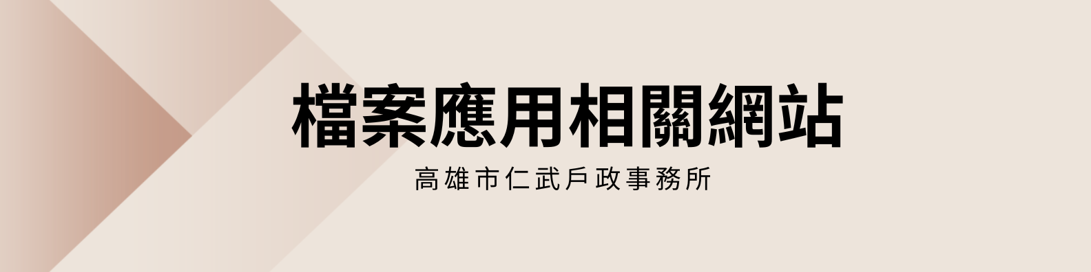 檔案網網相連