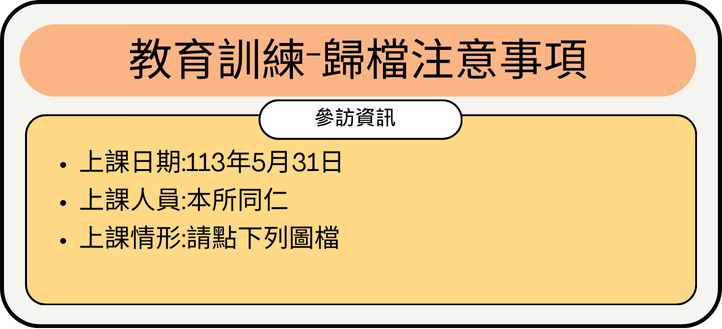 113年5月31日-歸檔注意事項