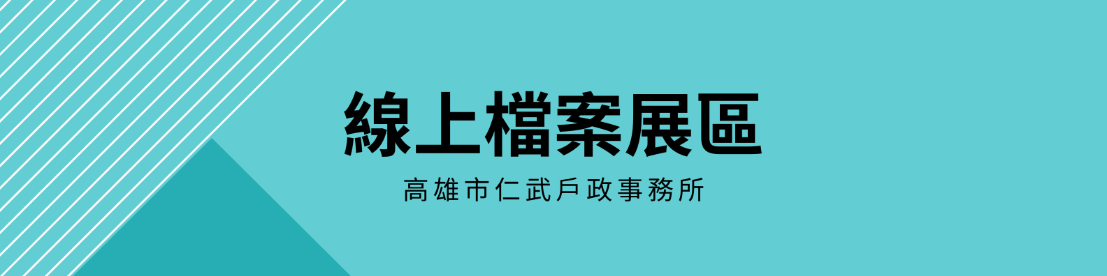 線上檔案展區