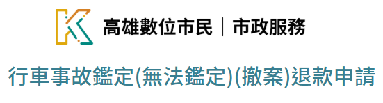 另開新視窗_行車事故鑑定(無法鑑定)(撤案)退款申請 連結退費申請