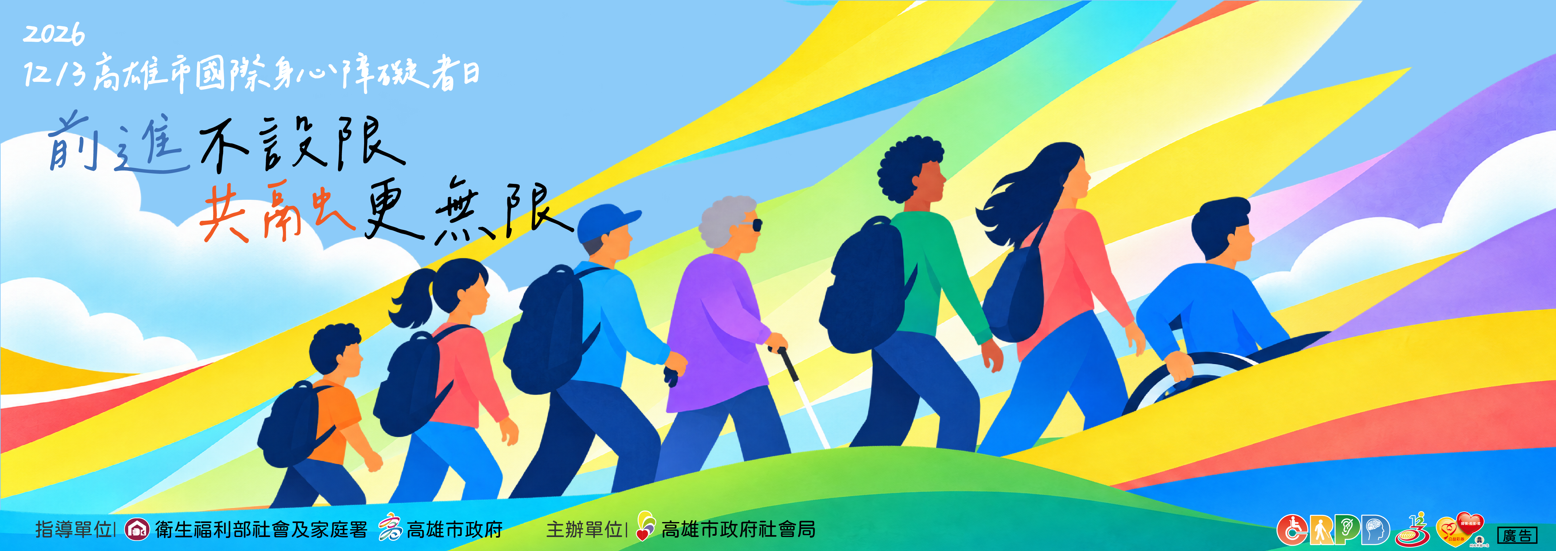 2026高雄市國際身心障礙者日系列活動