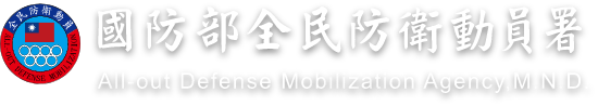 國防部全民防衛動員署