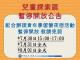 兒童探索區暫停開放公告