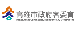 高雄市政府客家事務委員會