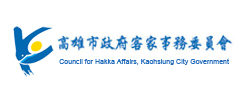 高雄市政府客家事務委員會
