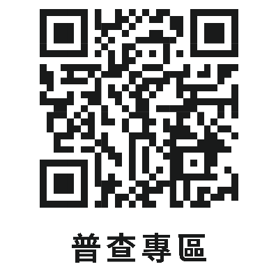 普查專區QR CODE