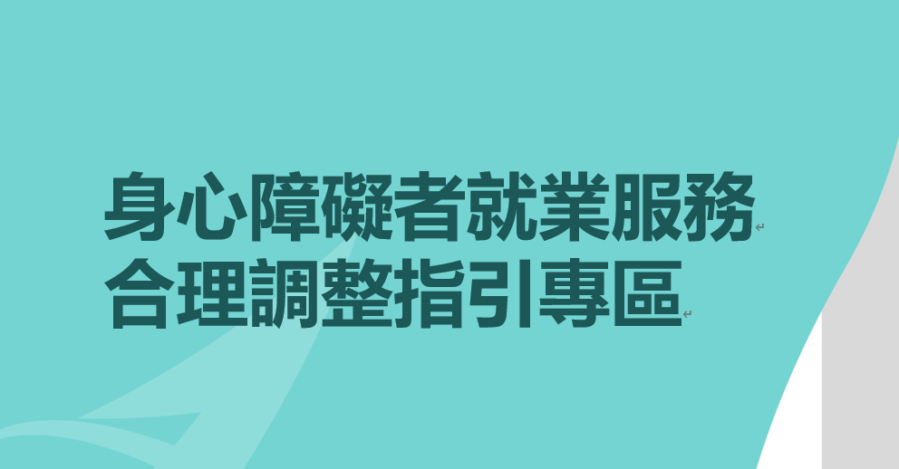 合理調整專區