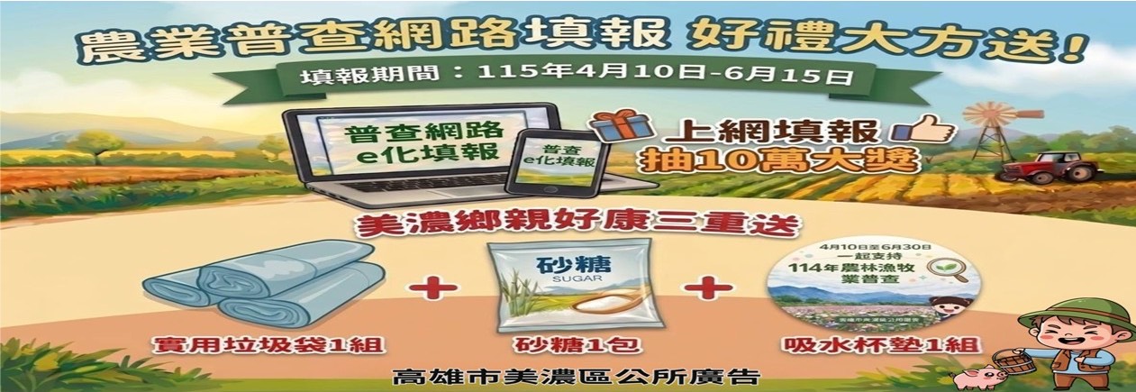 114年農林漁牧業普查來囉！4月10日正式開始，請大家協助配合！