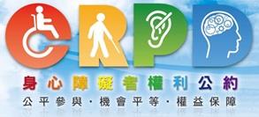 身心障礙者權利公約