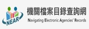 機關檔案目錄查詢網