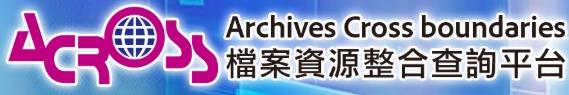 檔案資源整合查詢平台
