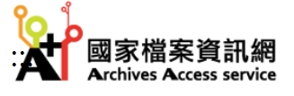 國家檔案資訊網