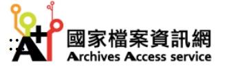 國家檔案資訊網