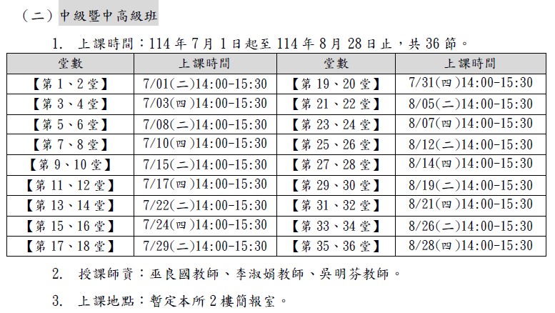 114客語認證班-中級暨中高級班表