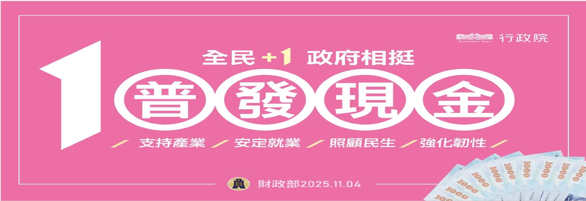 全民+1 政府相挺普發現金